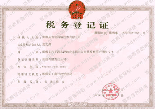 首創(chuàng)網(wǎng)絡(luò)(www.44q.com.cn)稅務(wù)登記證