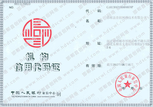 首創(chuàng)網(wǎng)絡(luò)(www.44q.com.cn)機(jī)構(gòu)信用代碼證