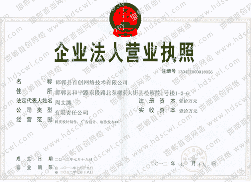 首創(chuàng)網(wǎng)絡(luò)(www.44q.com.cn)營業(yè)執(zhí)照