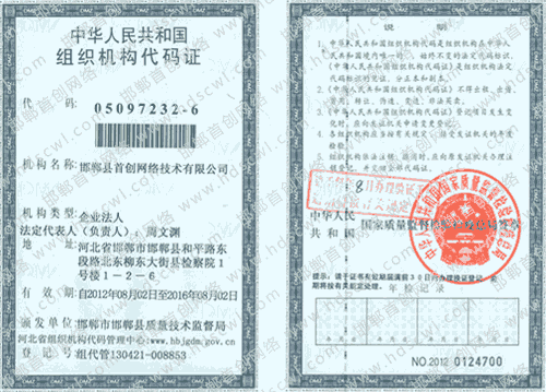 首創(chuàng)網(wǎng)絡(luò)(www.44q.com.cn)組織機(jī)構(gòu)代碼證